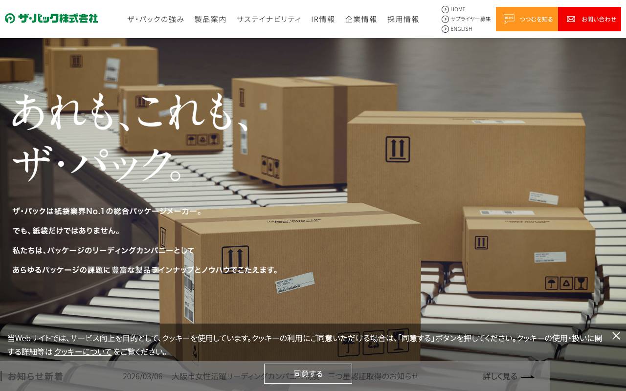 株式会社ザ・パックの公式サイト