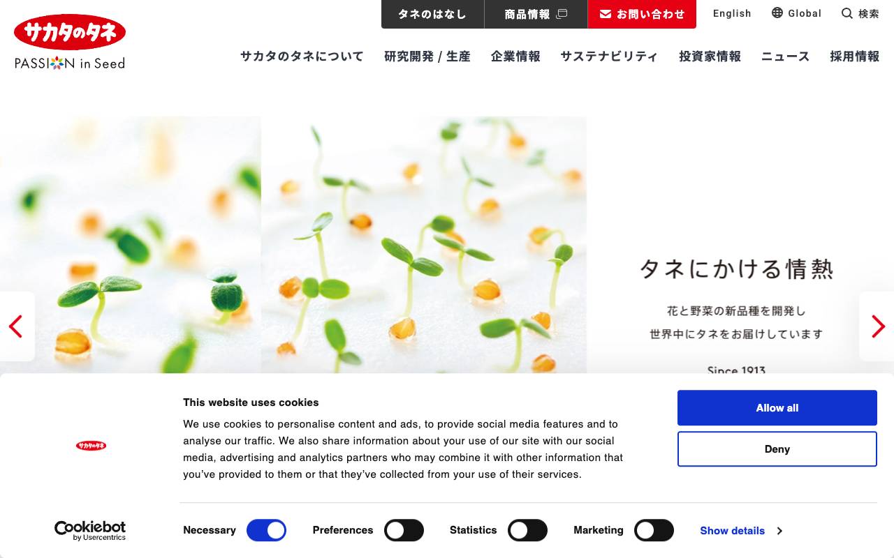 株式会社サカタのタネの公式サイト