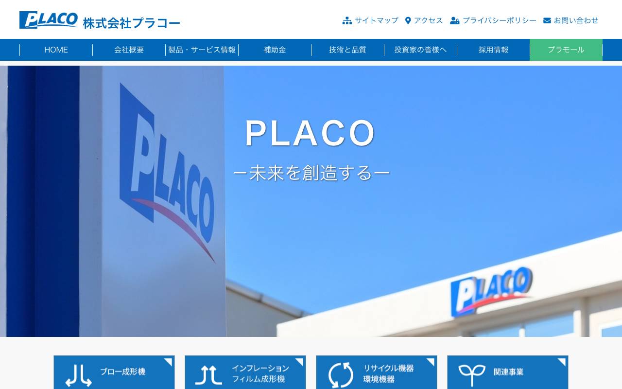 株式会社プラコーの公式サイト