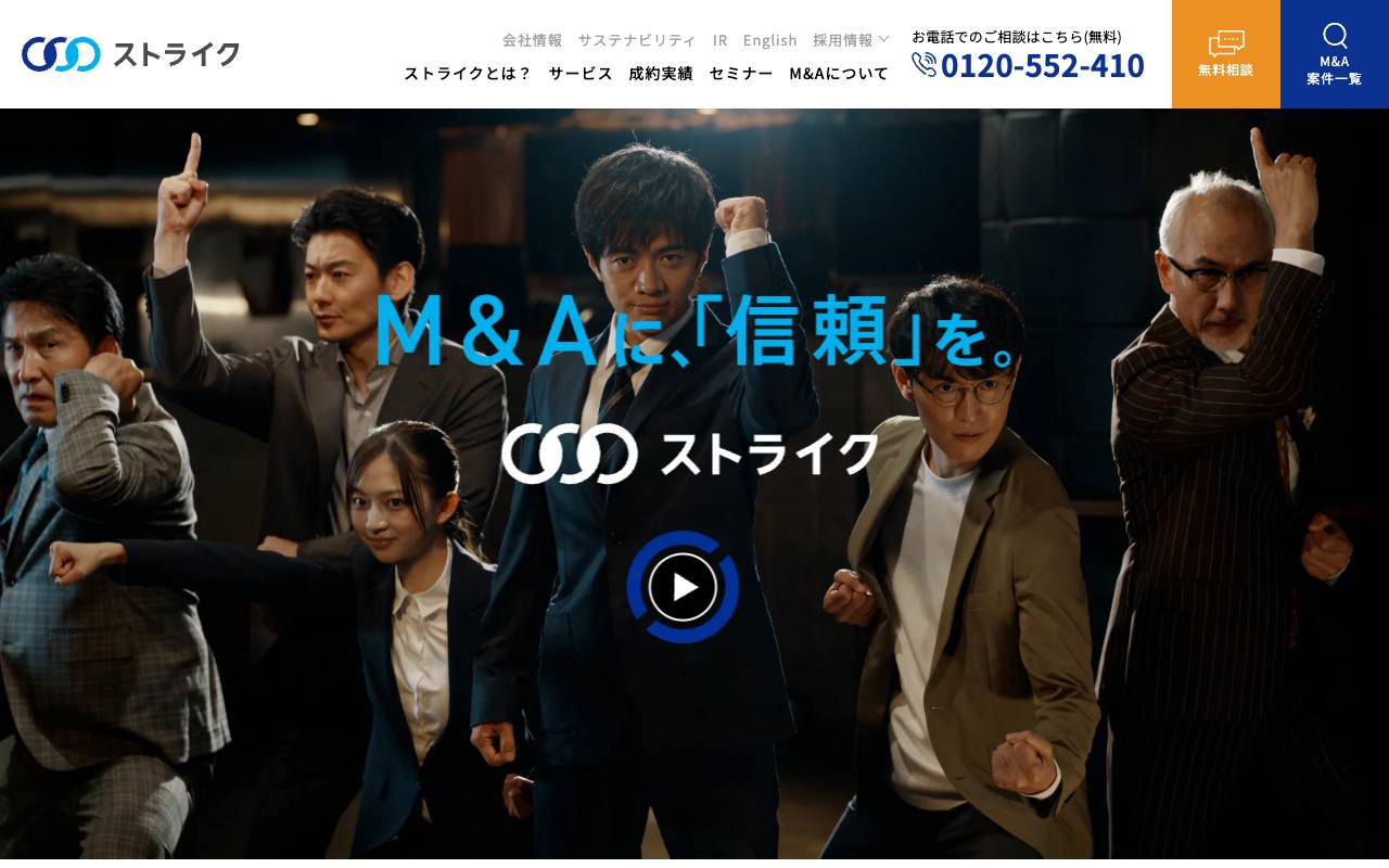 株式会社ストライクの公式サイト