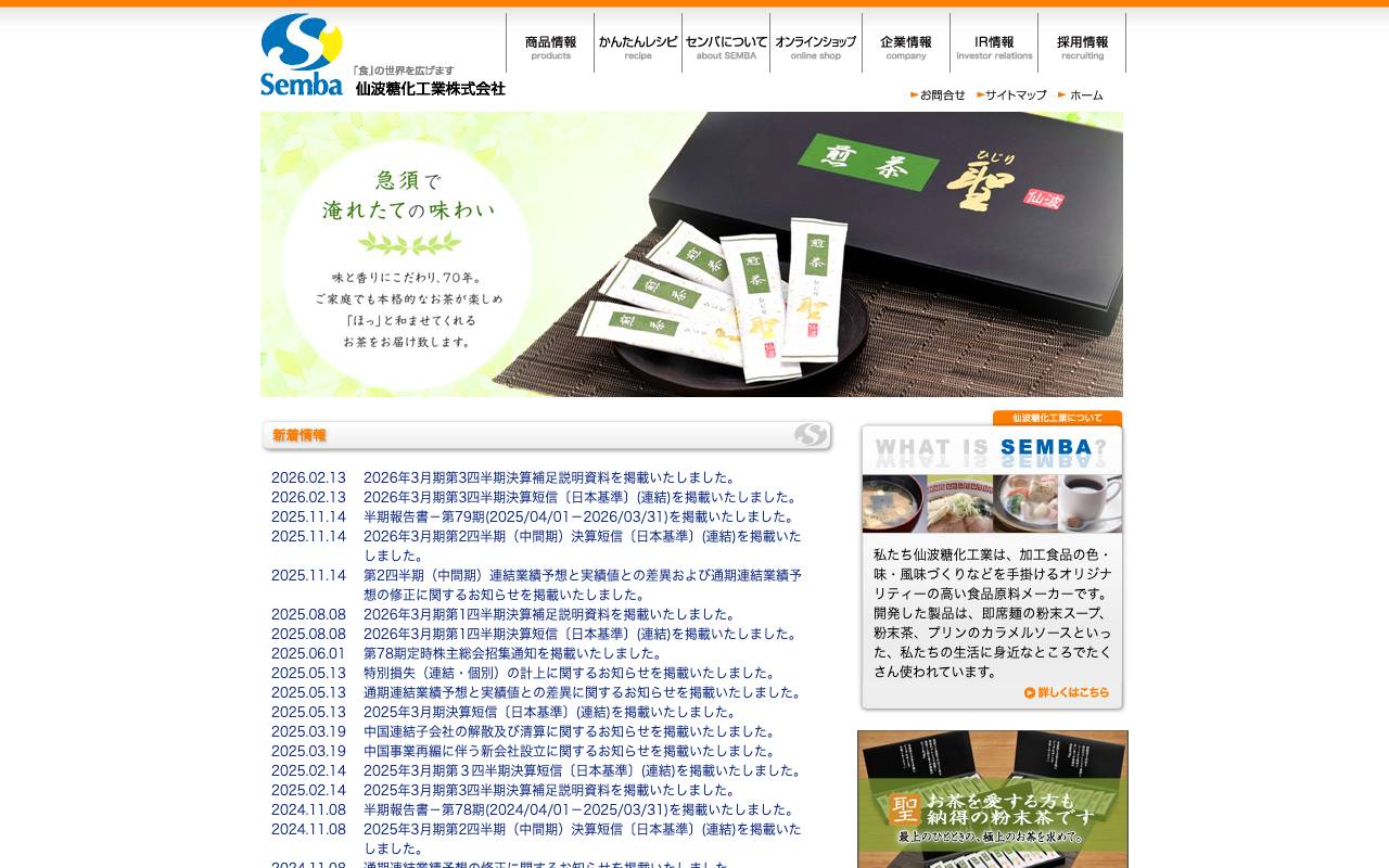 仙波糖化工業株式会社の公式サイト