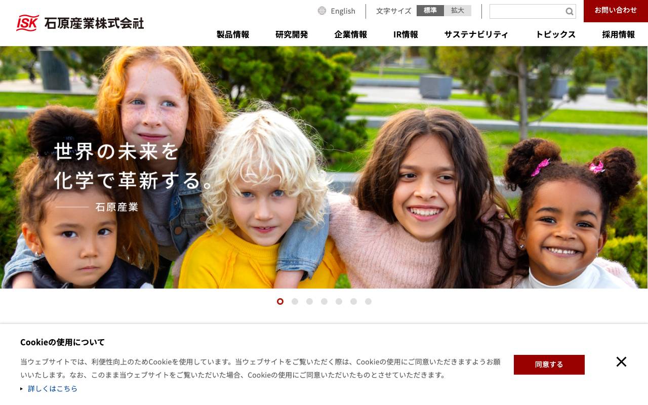 石原産業株式会社の公式サイト