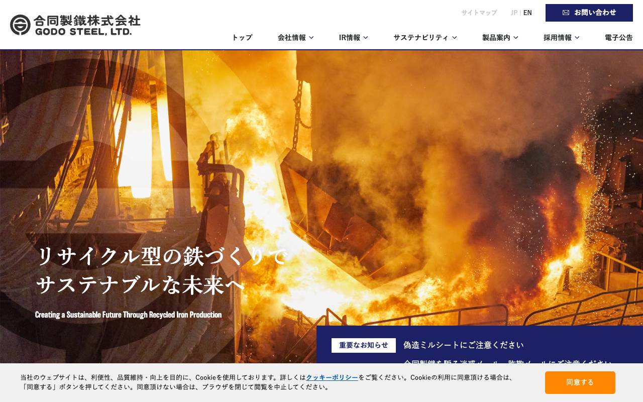 合同製鐵株式会社の公式サイト