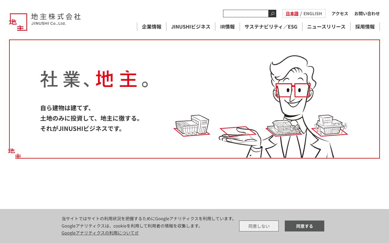 地主株式会社の公式サイト