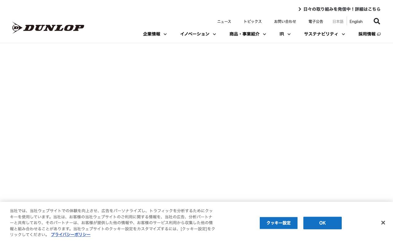 住友ゴム工業株式会社の公式サイト
