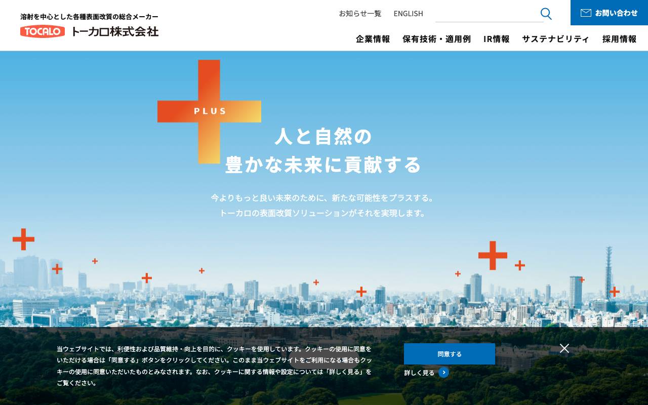 トーカロ株式会社の公式サイト