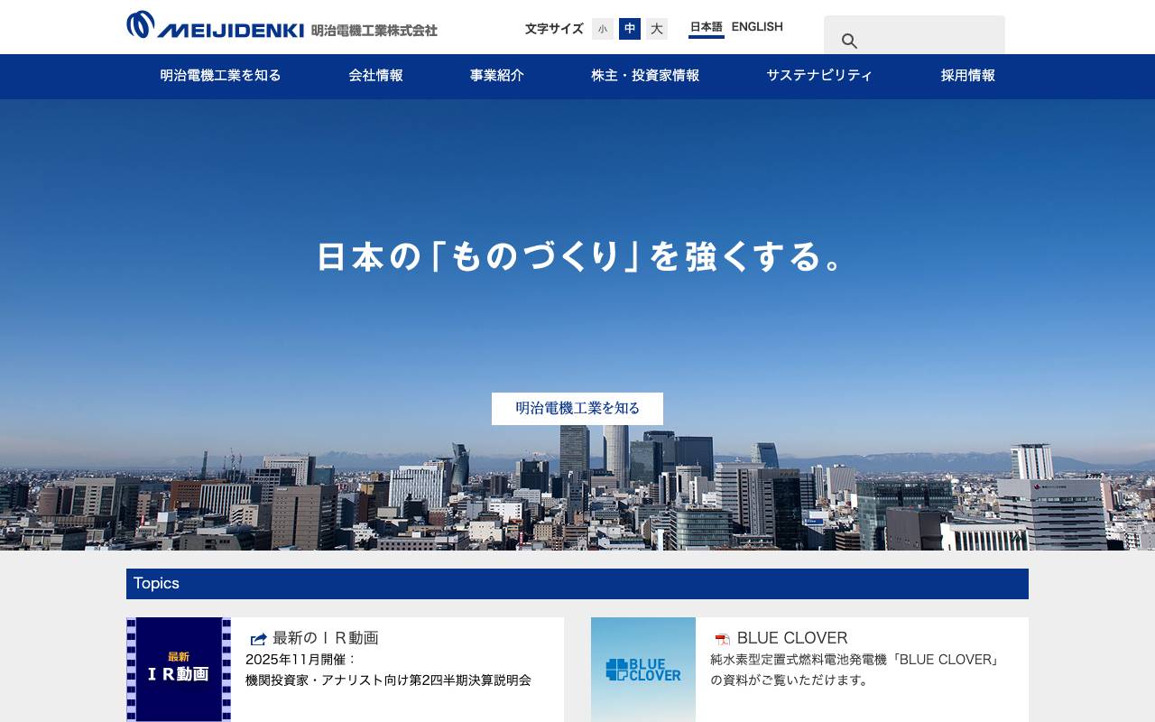 明治電機工業株式会社の公式サイト