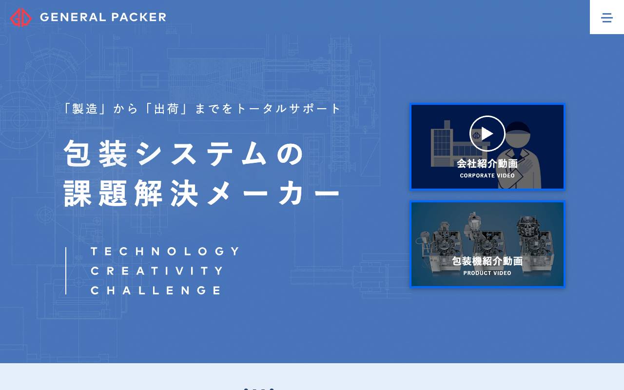 ゼネラルパッカー株式会社の公式サイト