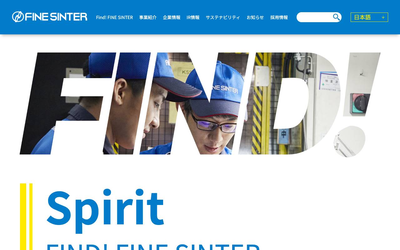 株式会社ファインシンターの公式サイト