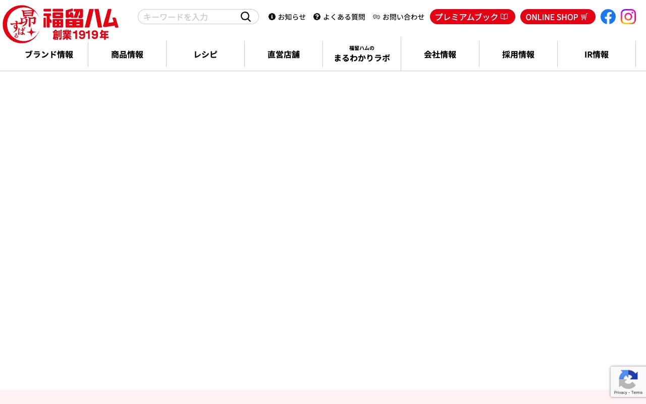 福留ハム株式会社の公式サイト