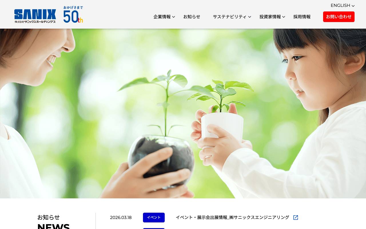 株式会社サニックスホールディングスの公式サイト