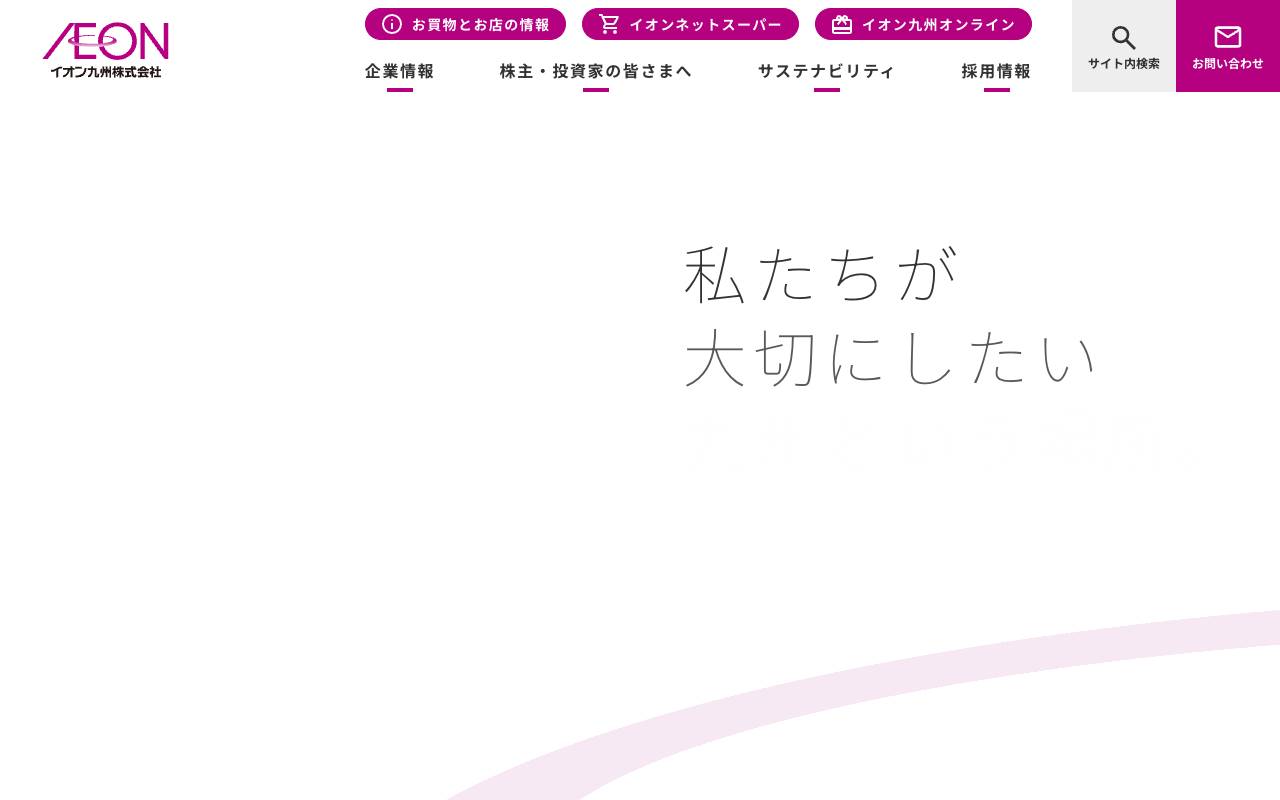 イオン九州株式会社の公式サイト