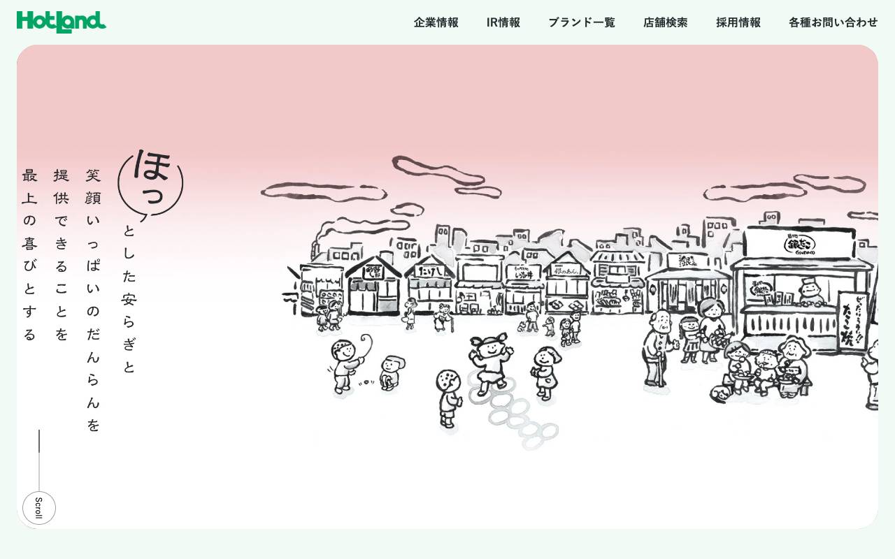 株式会社ホットランドホールディングスの公式サイト