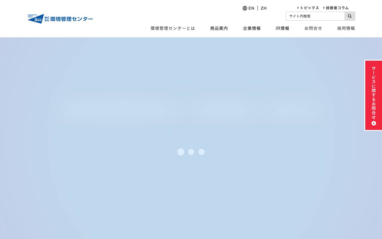 株式会社環境管理センターの公式サイト