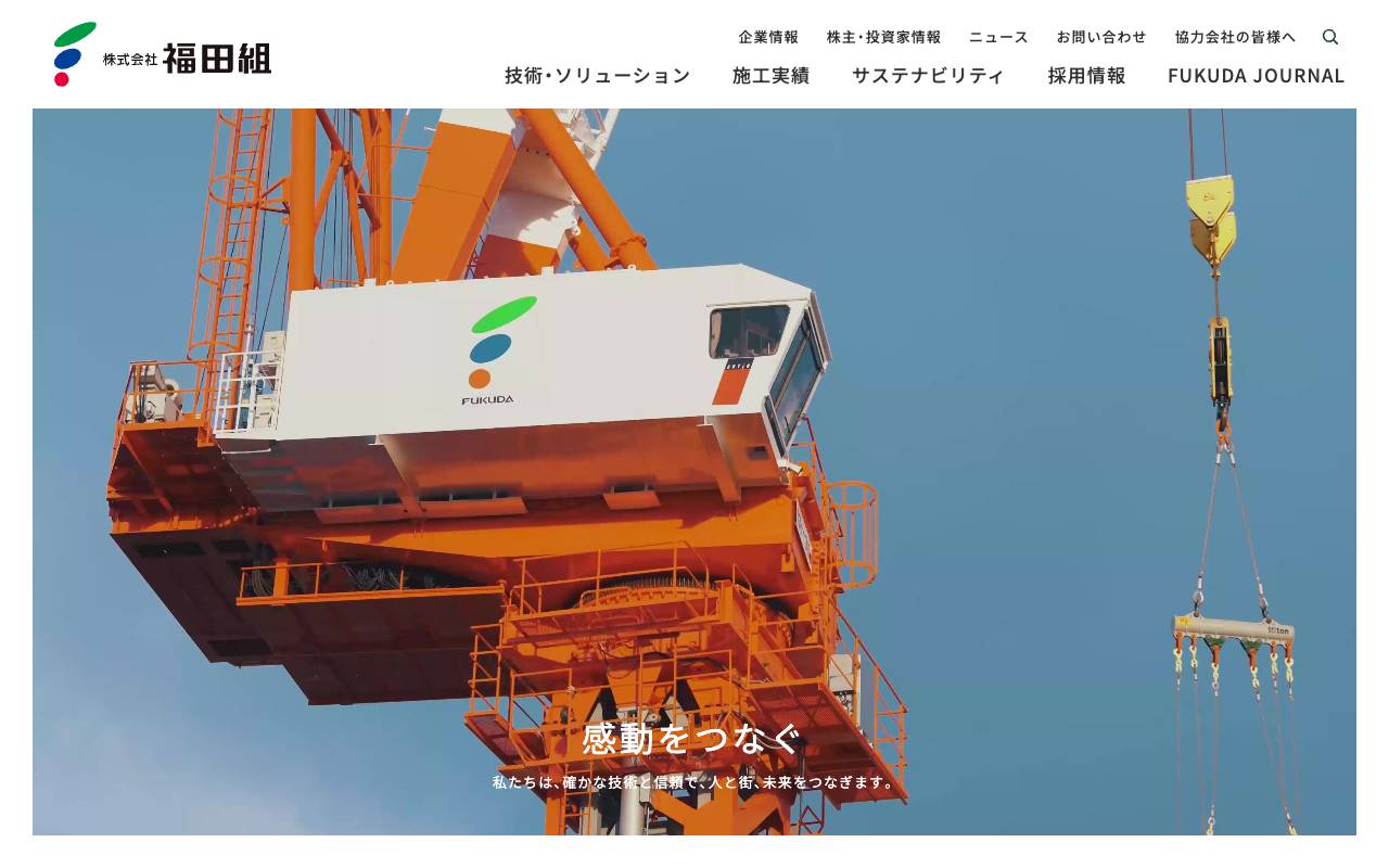 株式会社福田組 official website
