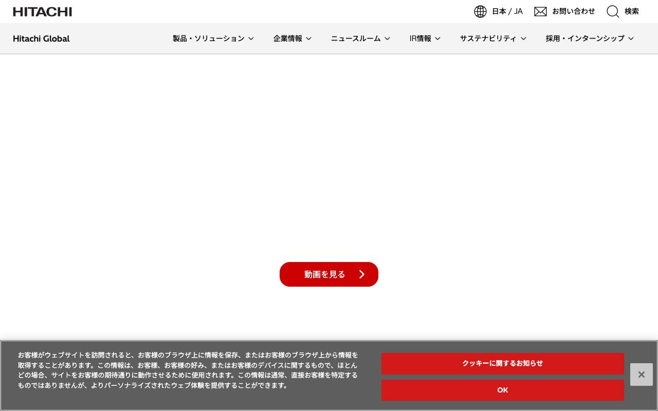 株式会社日立製作所の公式サイト