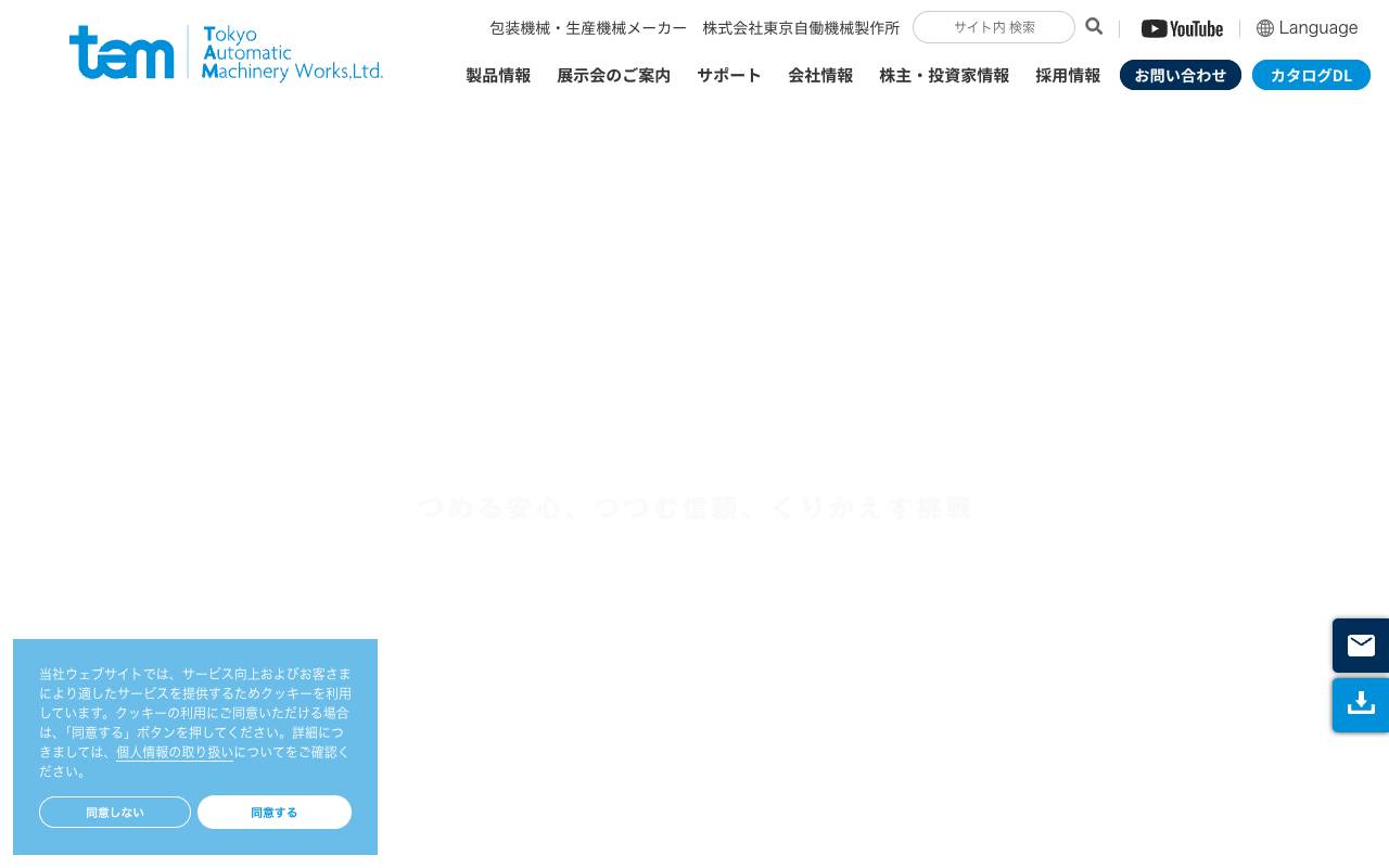 株式会社東京自働機械製作所の公式サイト