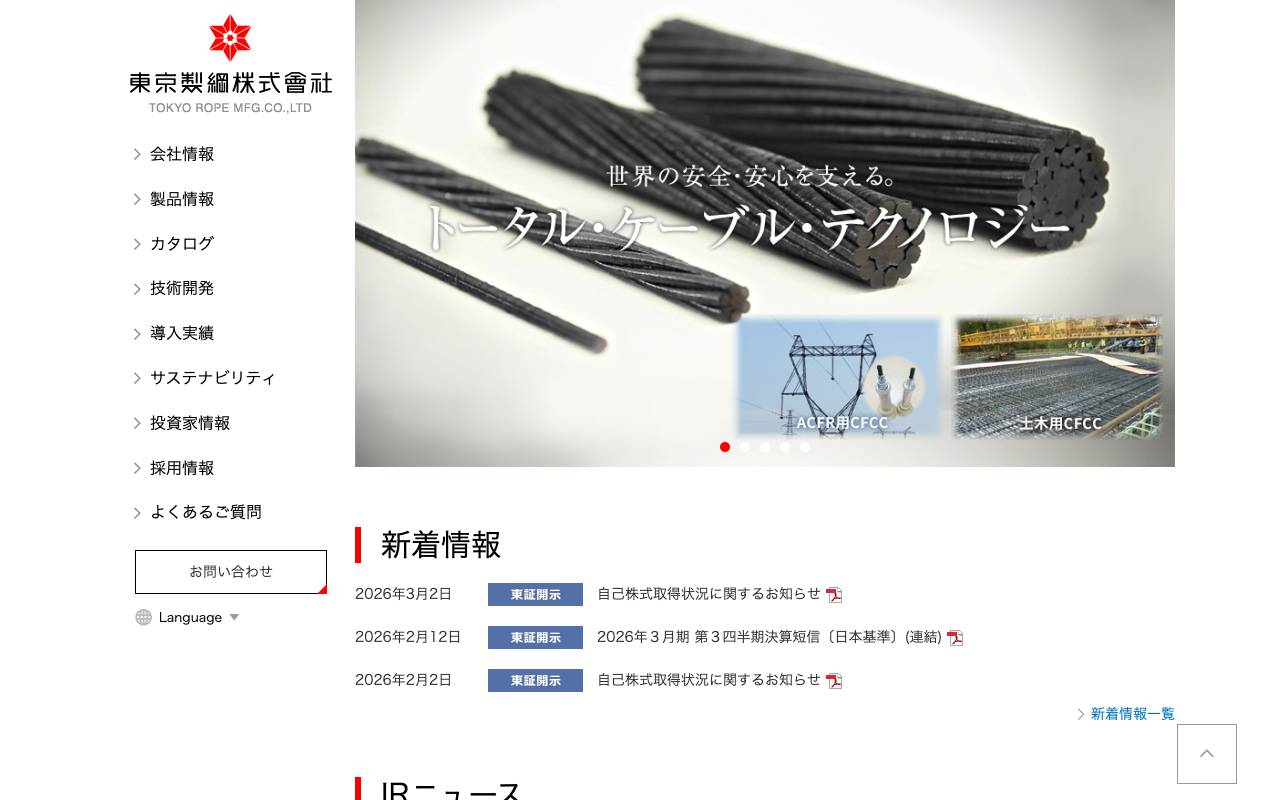 東京製綱株式会社の公式サイト