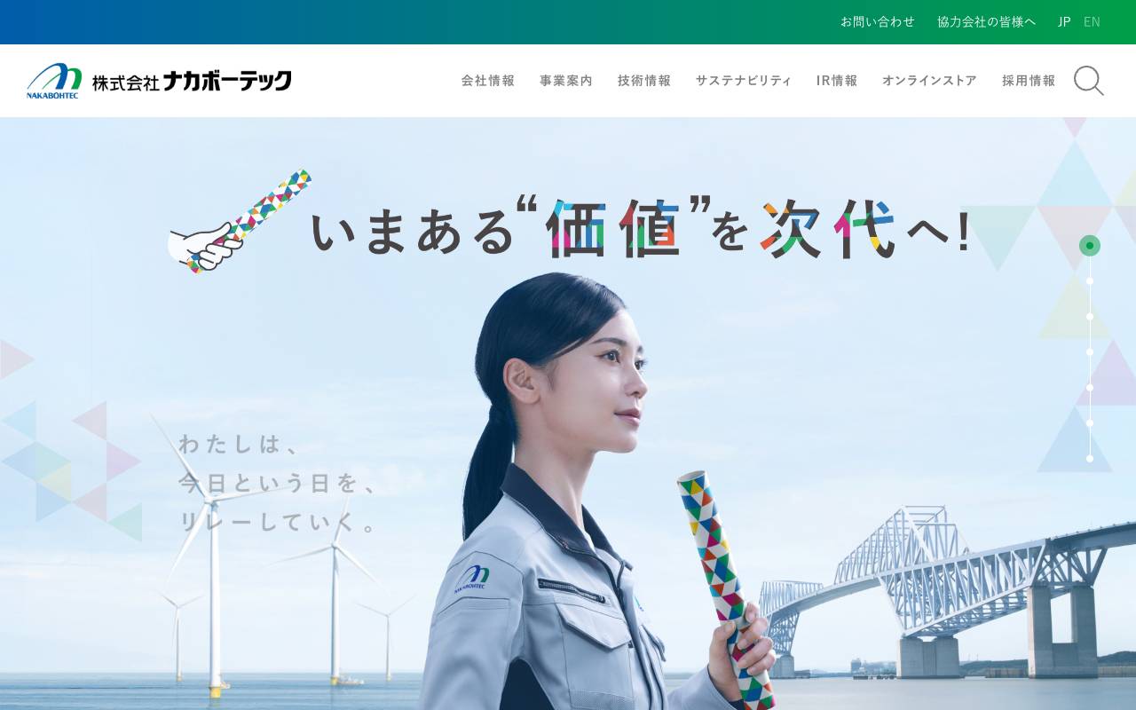 株式会社ナカボーテックの公式サイト