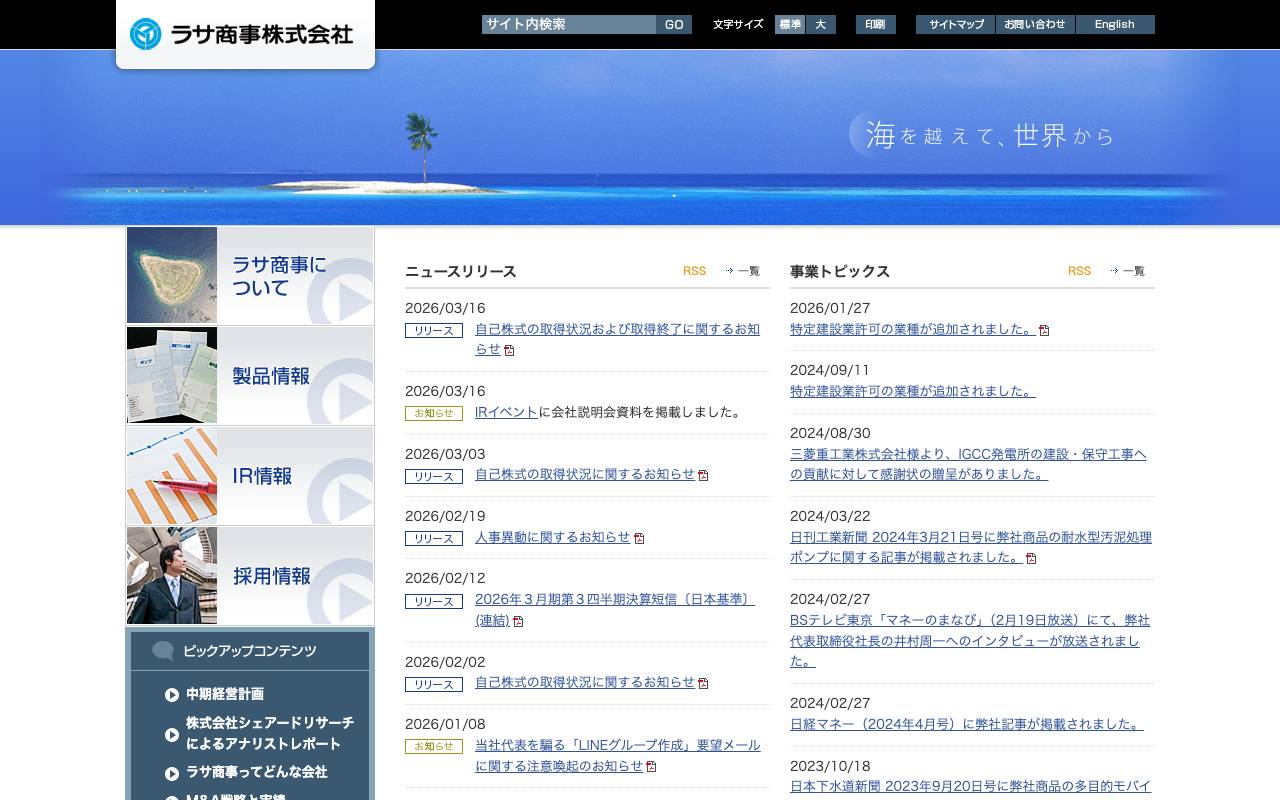 ラサ商事株式会社の公式サイト