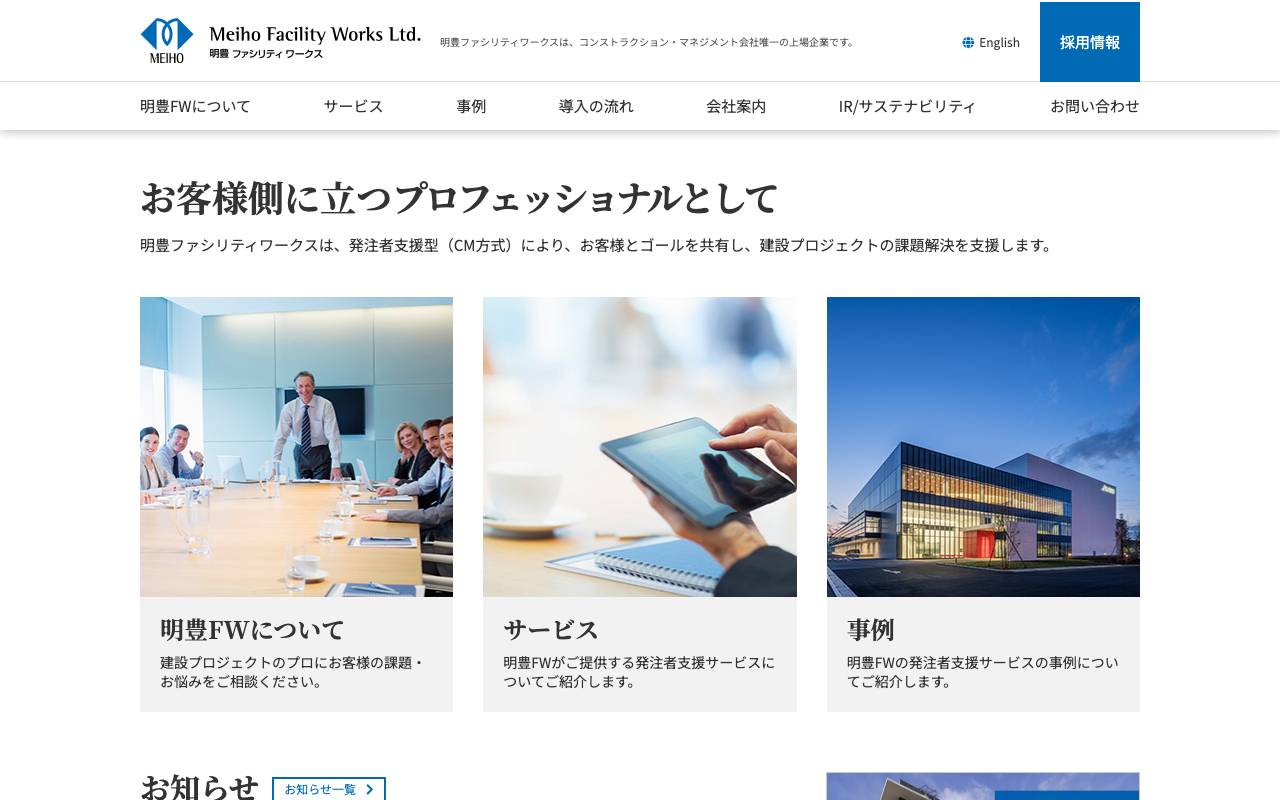 明豊ファシリティワークス株式会社の公式サイト