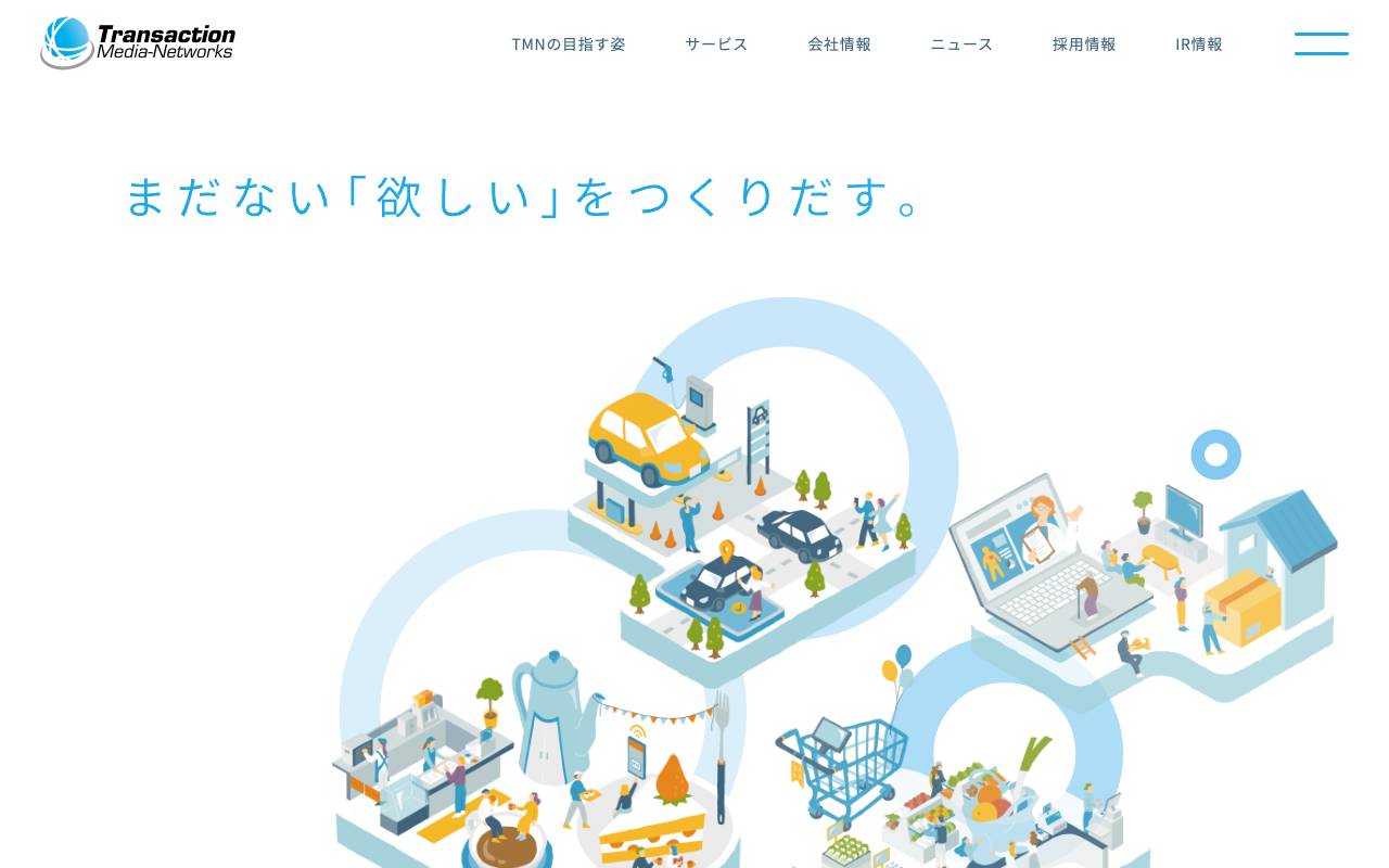 株式会社トランザクション・メディア・ネットワークスの公式サイト