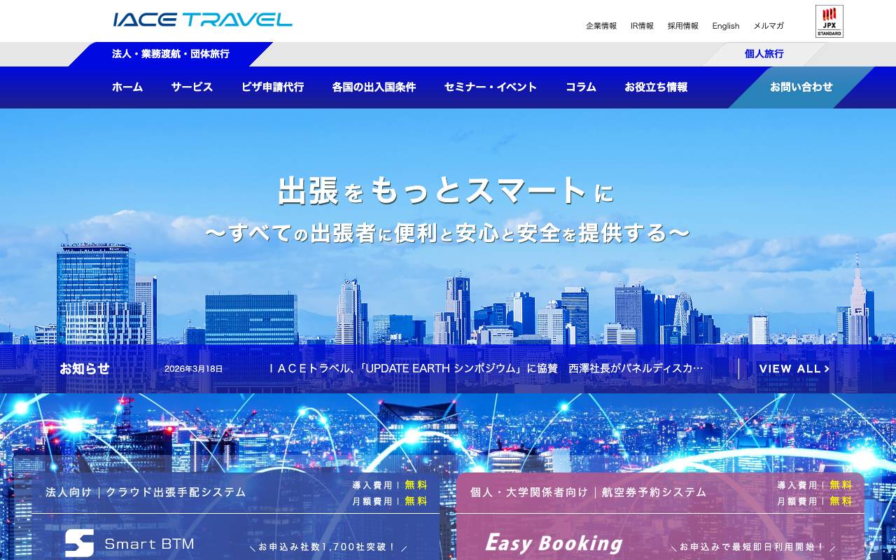 株式会社ＩＡＣＥトラベルの公式サイト