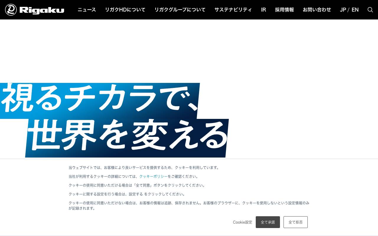 リガク・ホールディングス株式会社の公式サイト