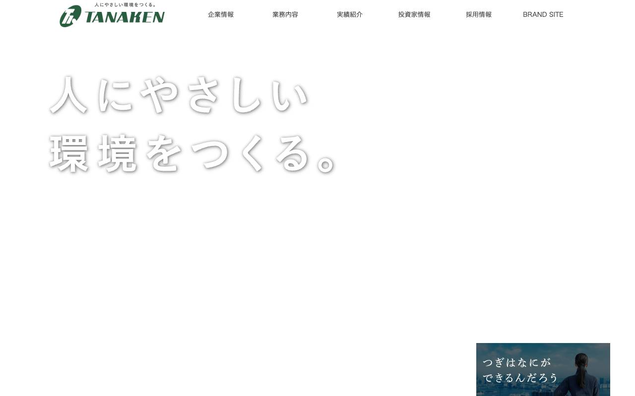 ＴＡＮＡＫＥＮ株式会社の公式サイト