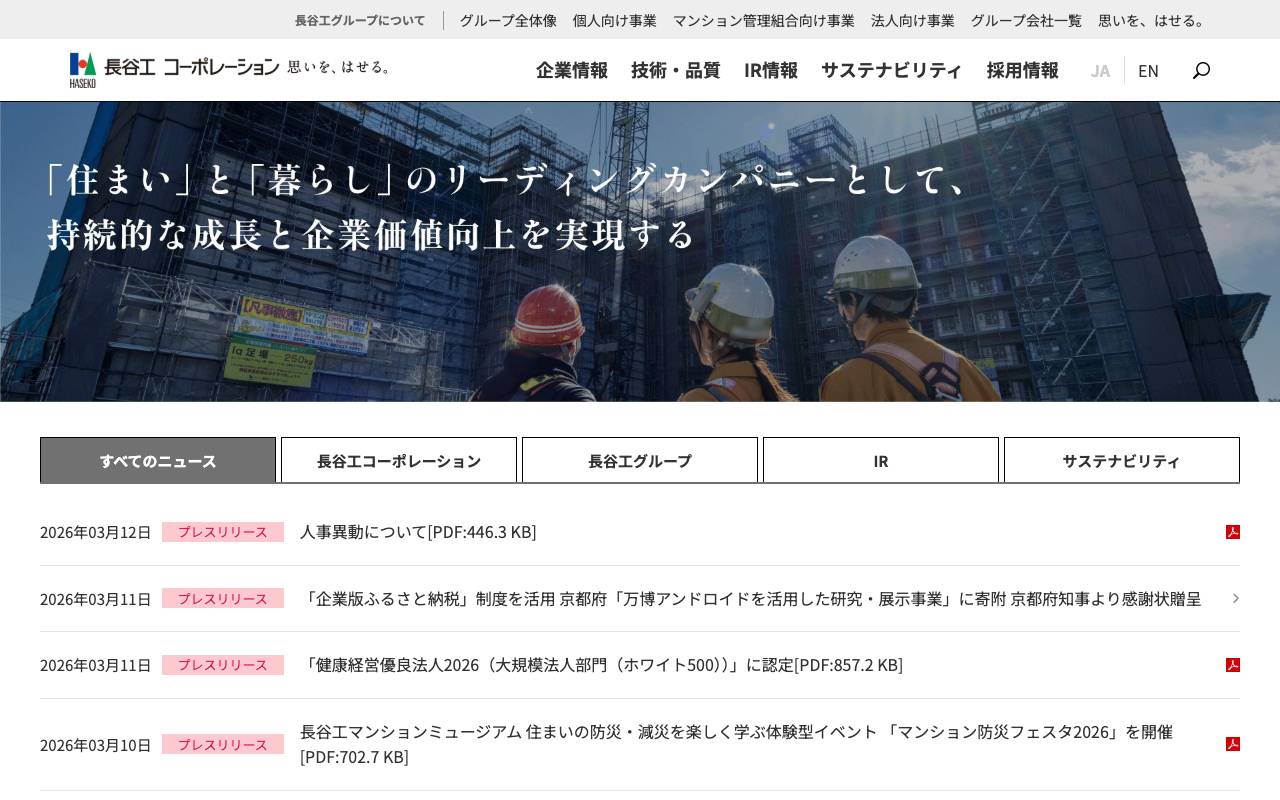 株式会社長谷工コーポレーションの公式サイト