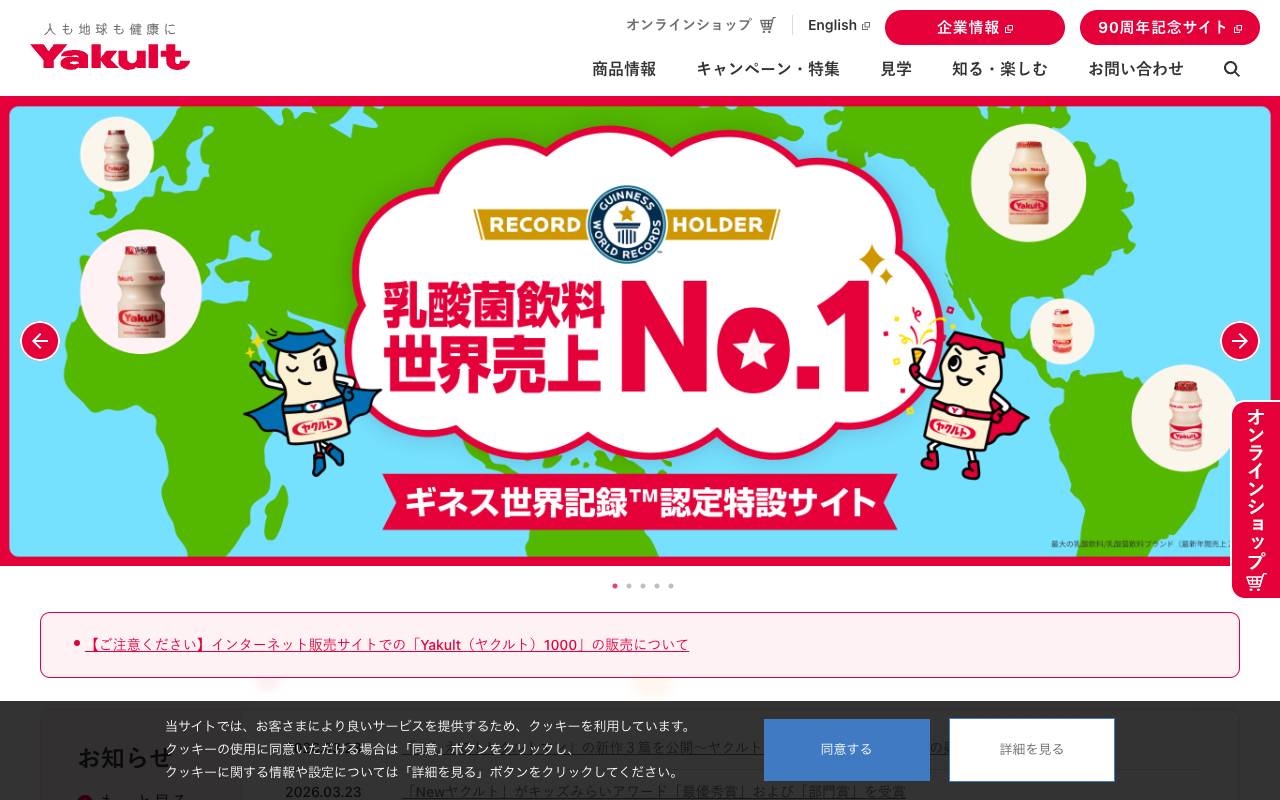 株式会社ヤクルト本社の公式サイト