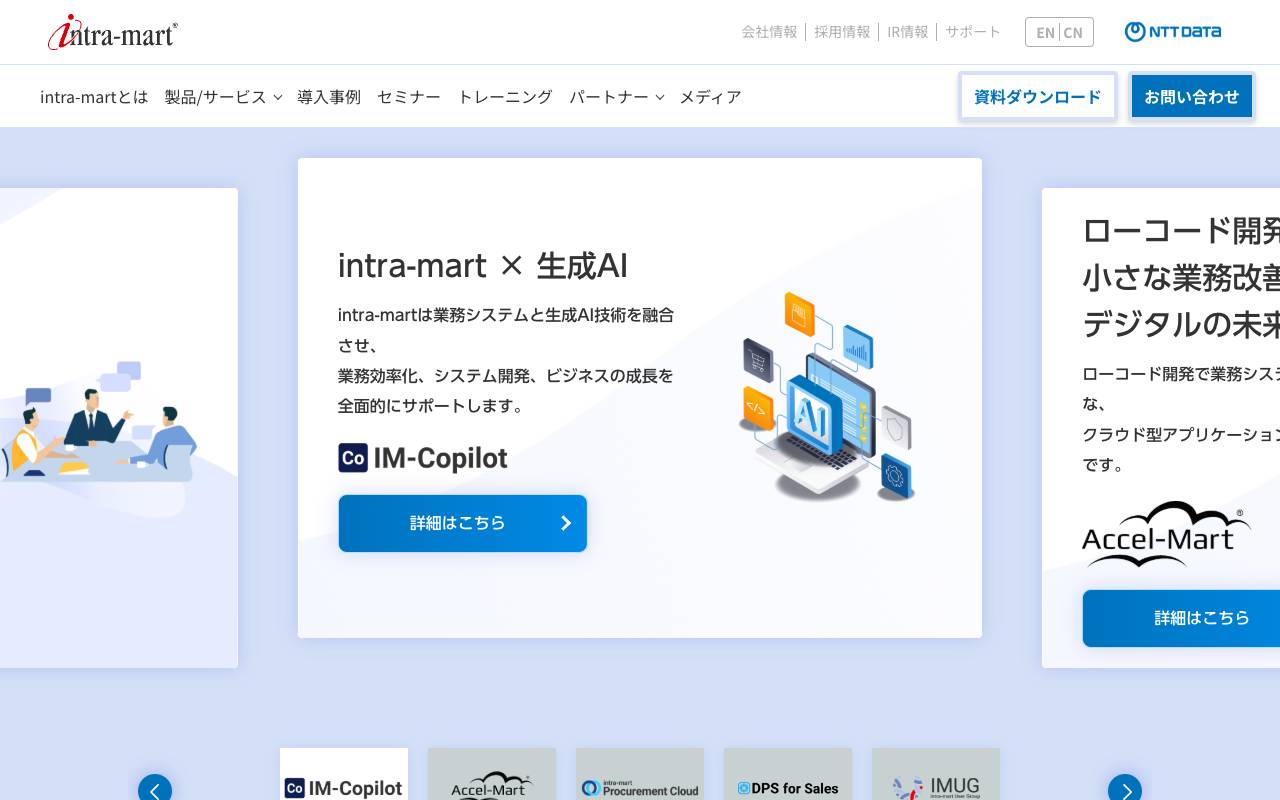 株式会社エヌ・ティ・ティ・データ・イントラマートの公式サイト