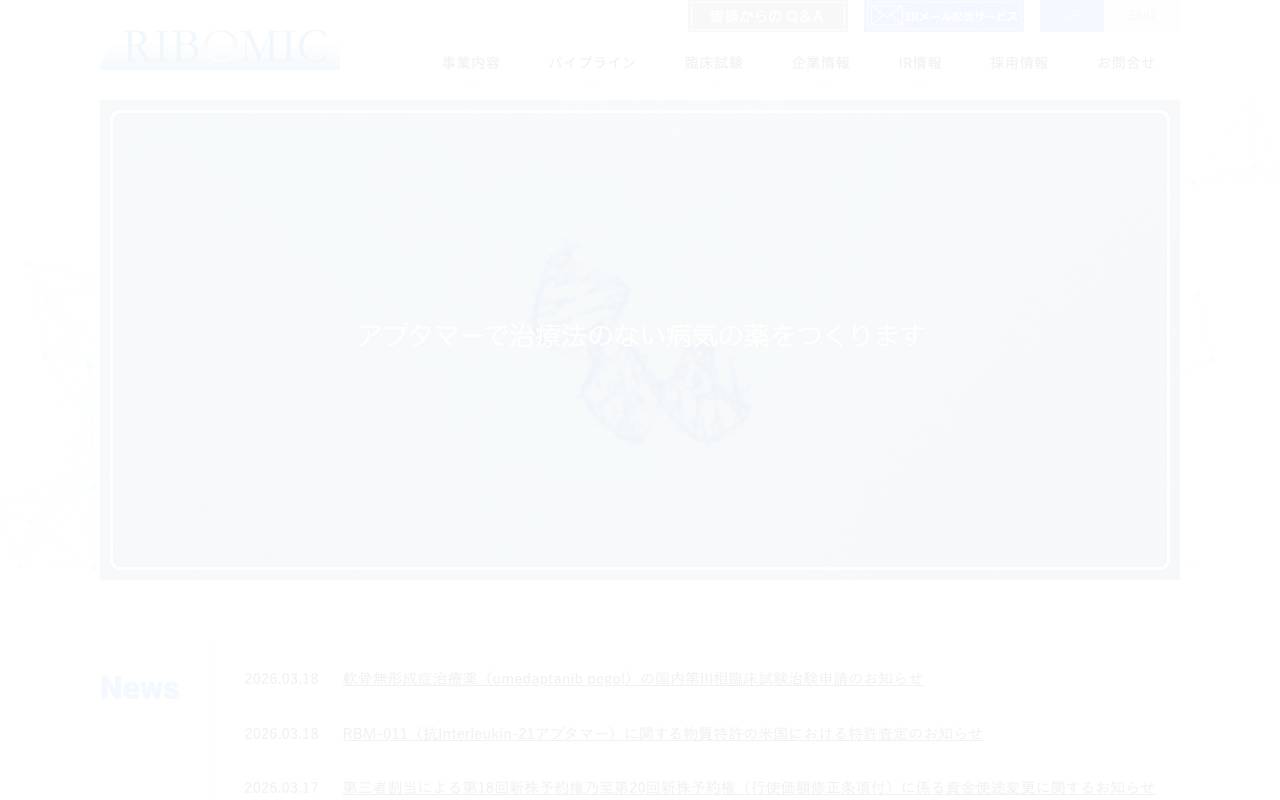 株式会社リボミックの公式サイト