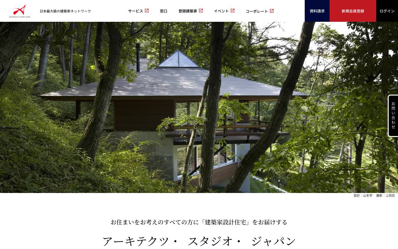 アーキテクツ・スタジオ・ジャパン株式会社の公式サイト