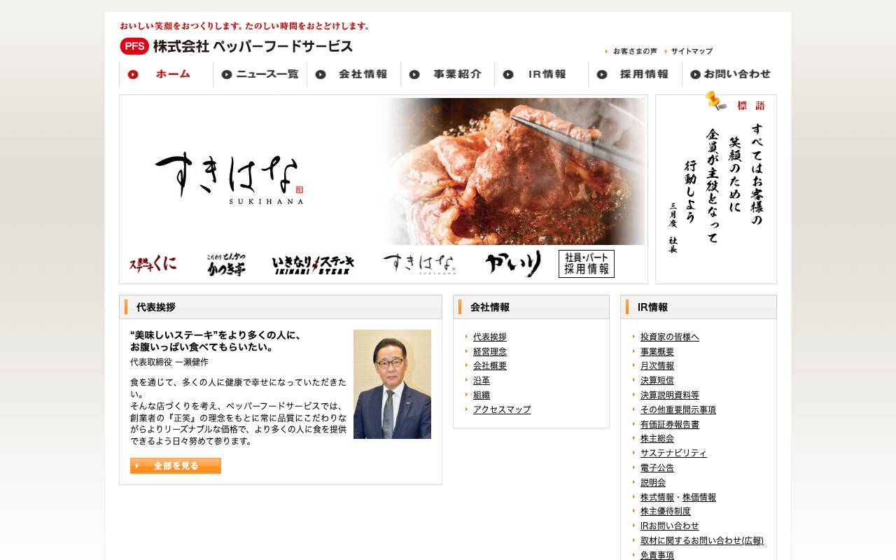 株式会社ペッパーフードサービスの公式サイト