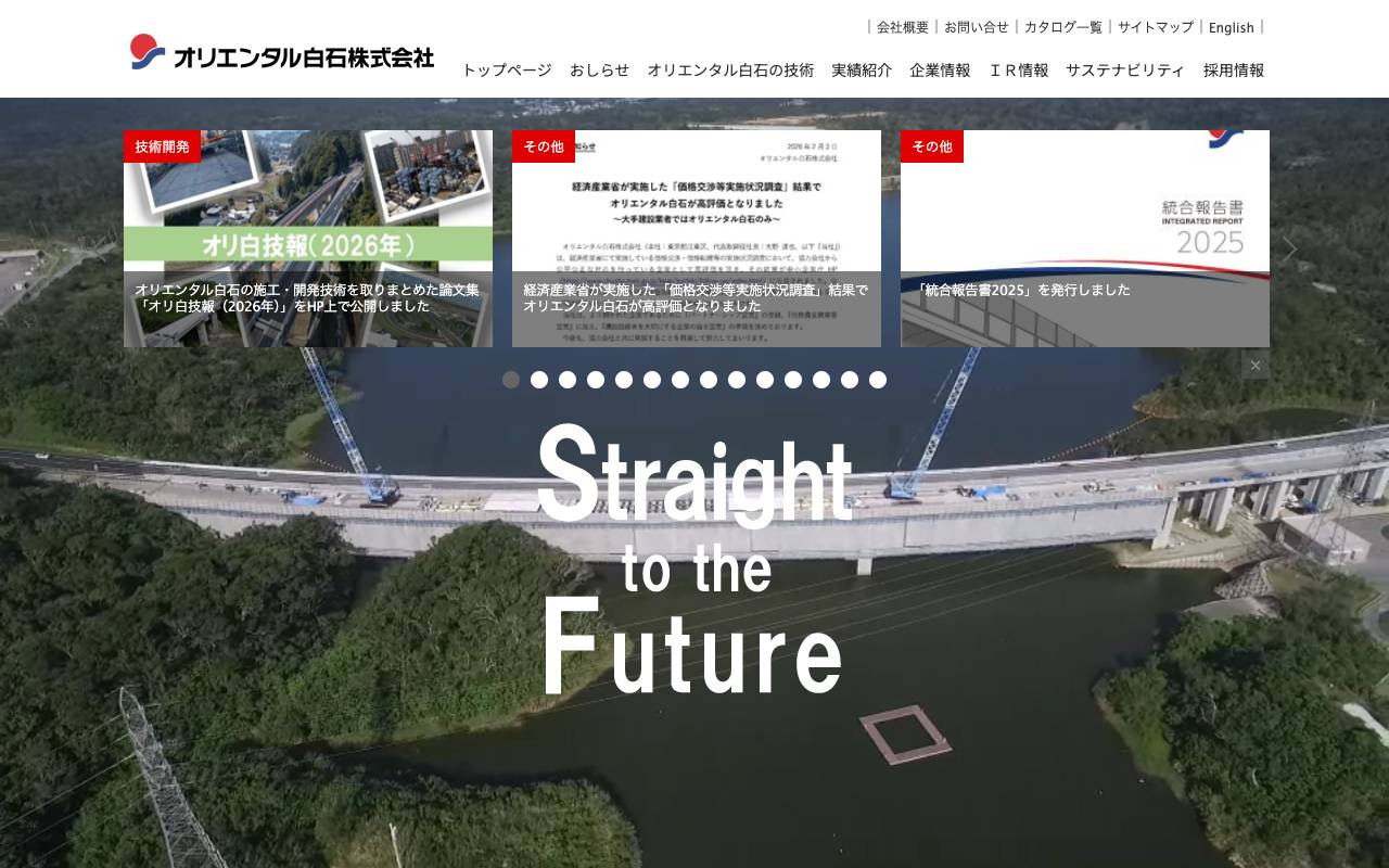 オリエンタル白石株式会社の公式サイト