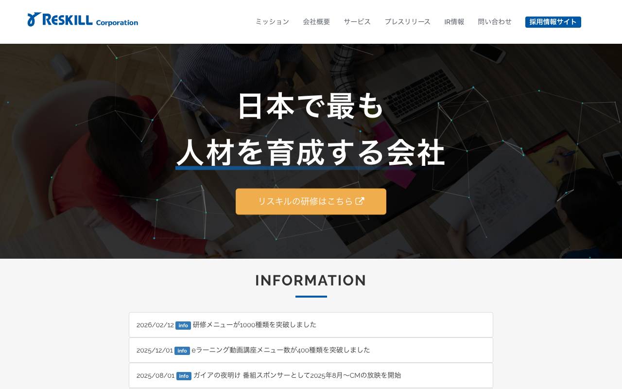 株式会社リスキル official website
