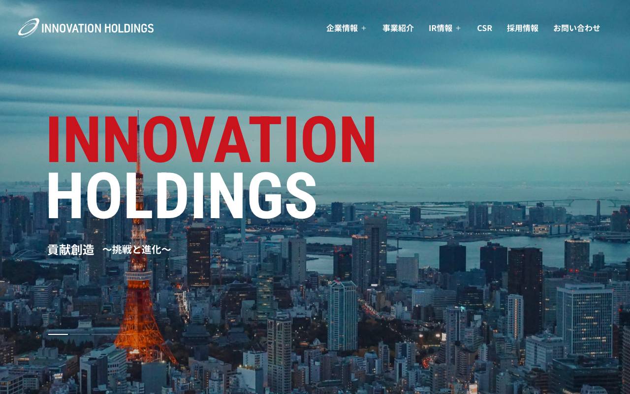 株式会社イノベーションホールディングスの公式サイト
