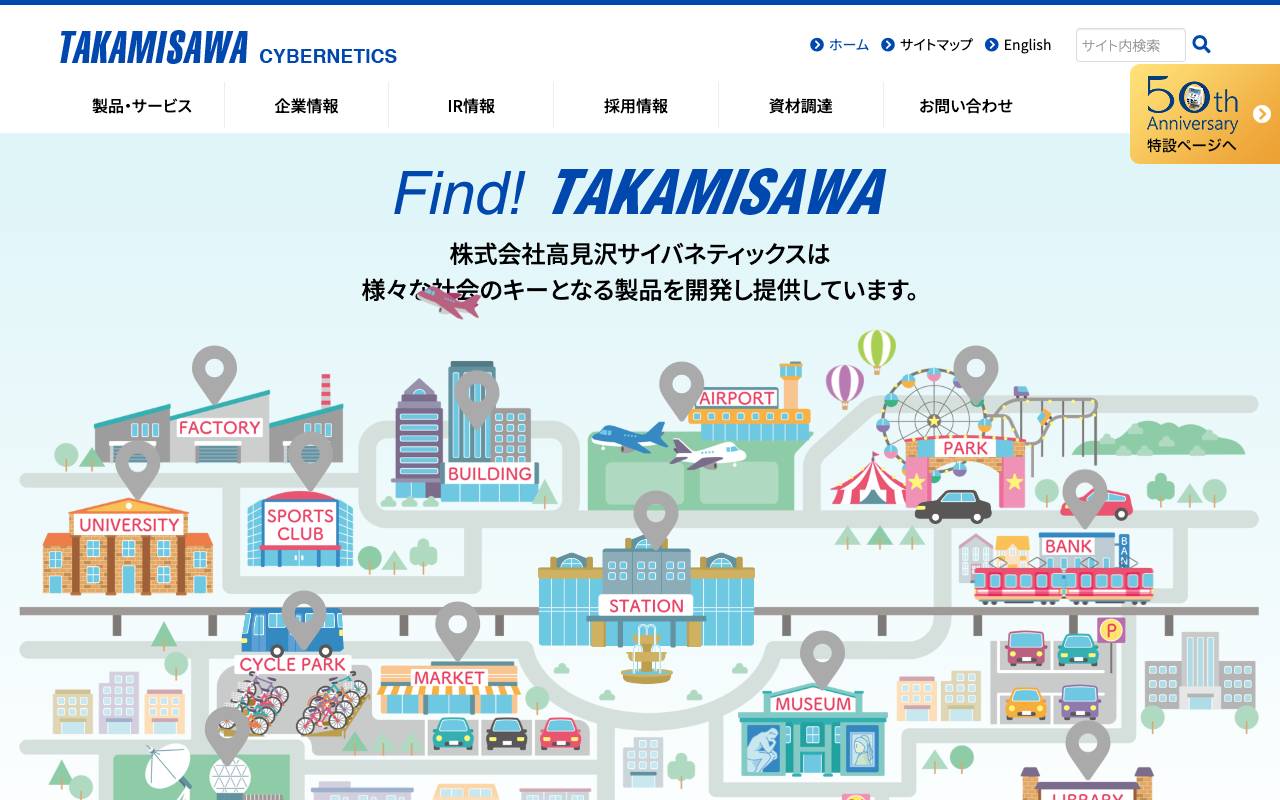 株式会社高見沢サイバネティックスの公式サイト