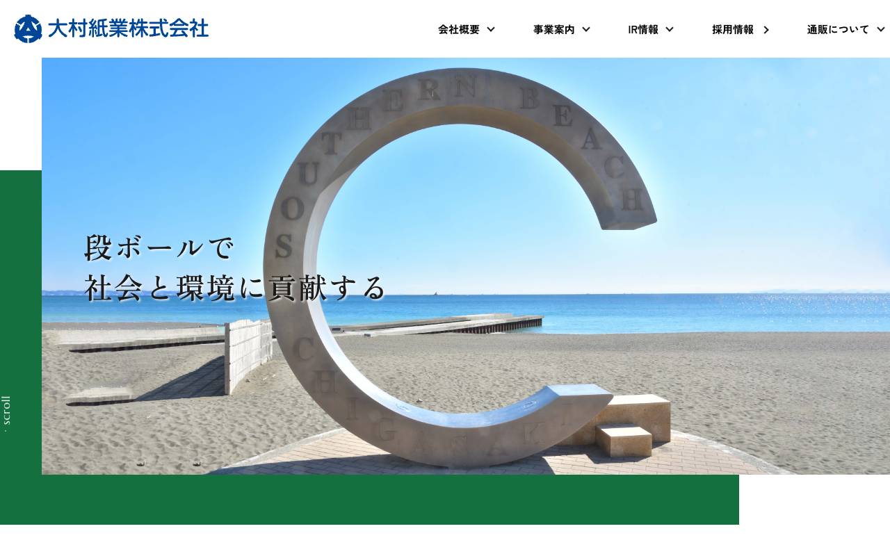 大村紙業株式会社の公式サイト