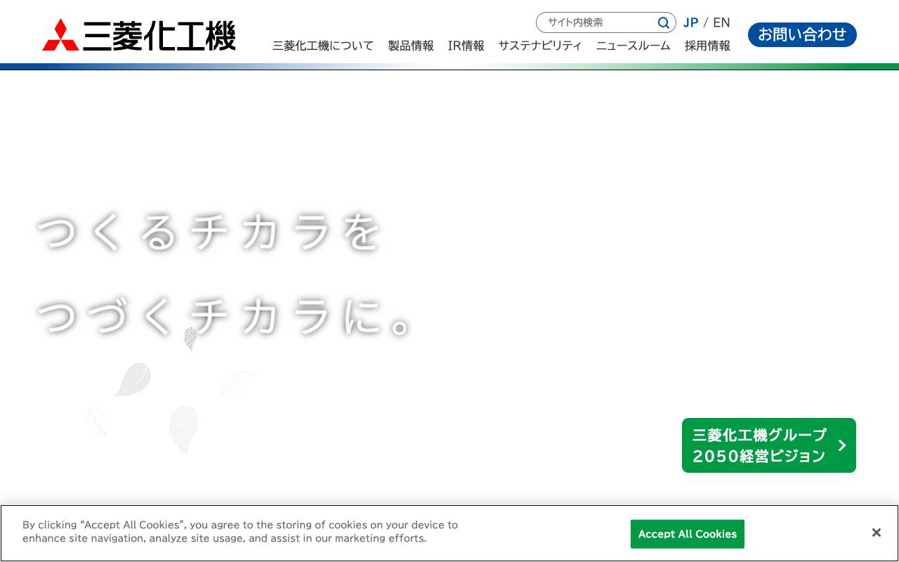 三菱化工機株式会社の公式サイト