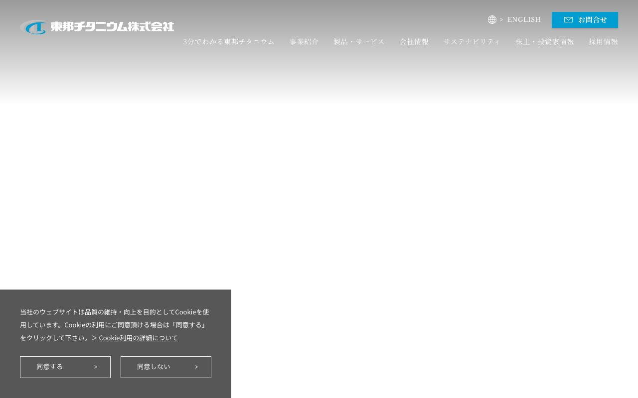 東邦チタニウム株式会社の公式サイト