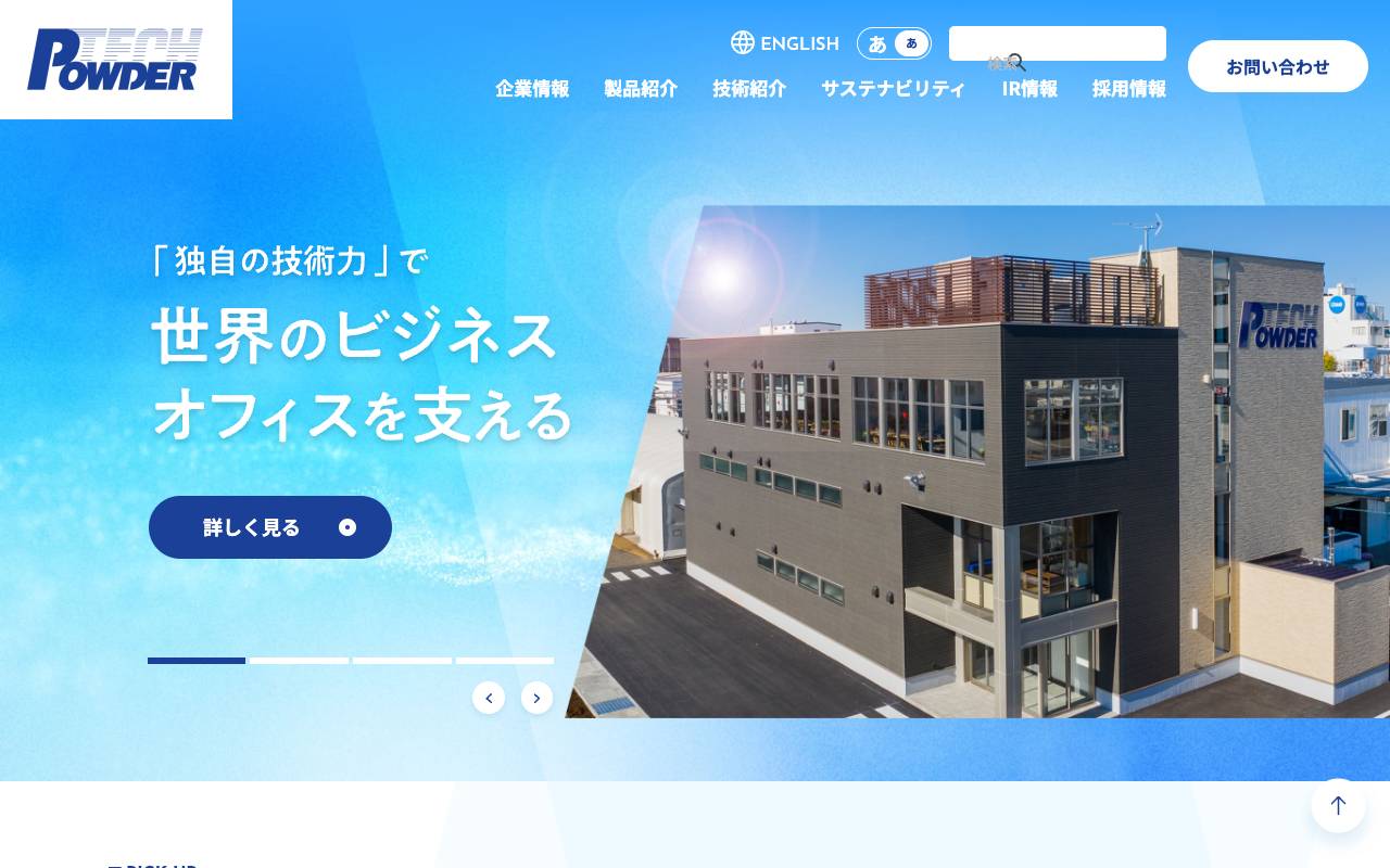 パウダーテック株式会社の公式サイト