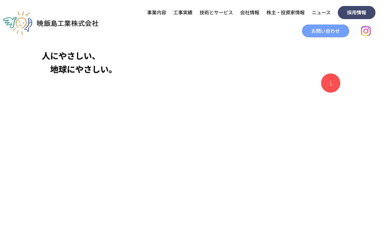 暁飯島工業株式会社の公式サイト