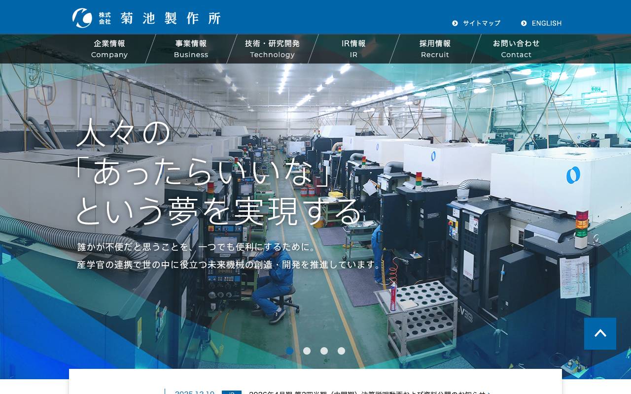 株式会社菊池製作所の公式サイト