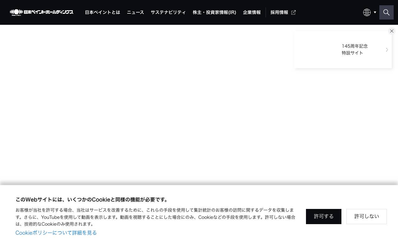 日本ペイントホールディングス株式会社の公式サイト