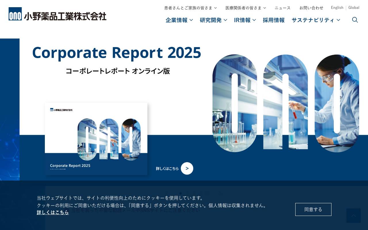 小野薬品工業株式会社の公式サイト