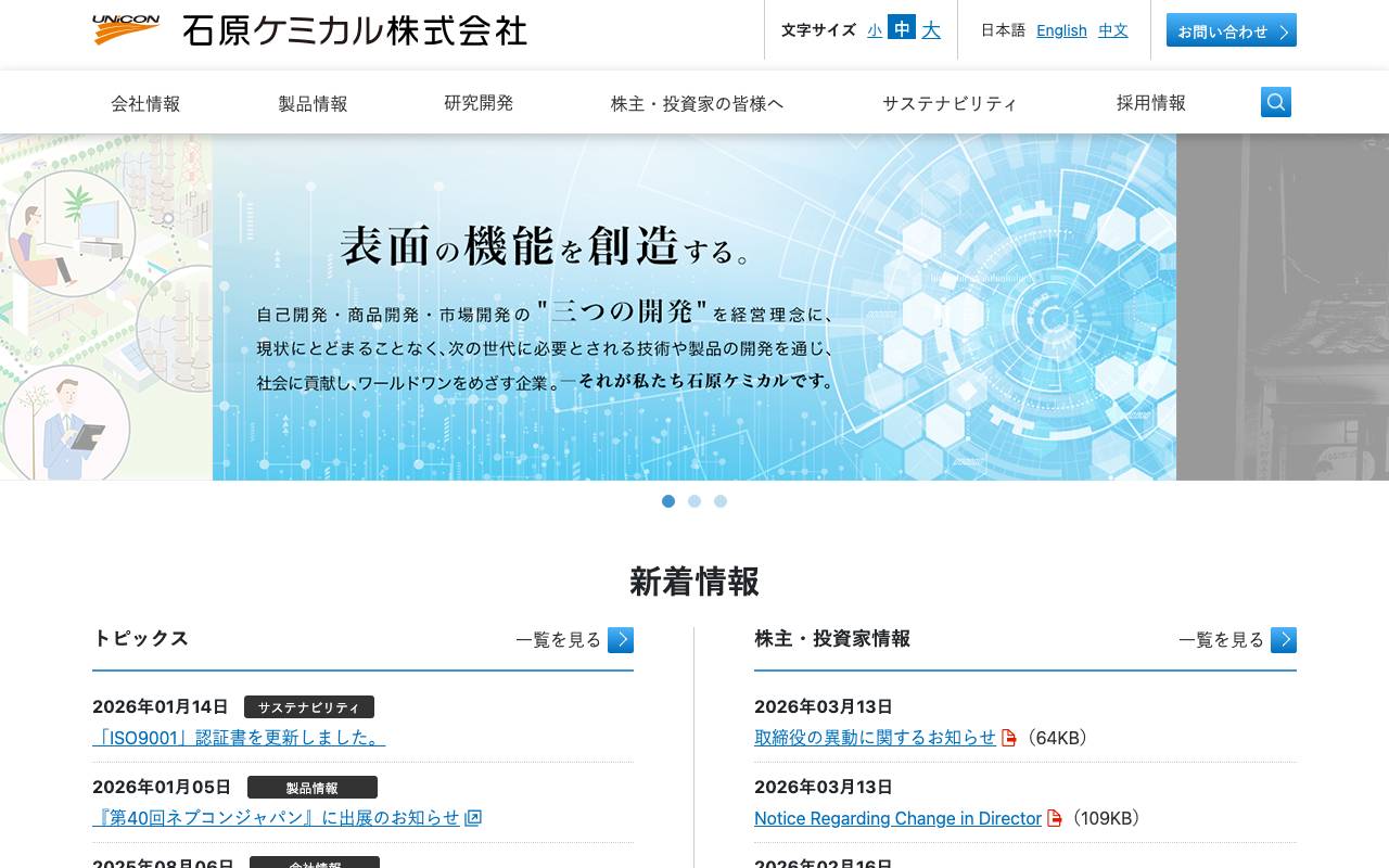 石原ケミカル株式会社 official website