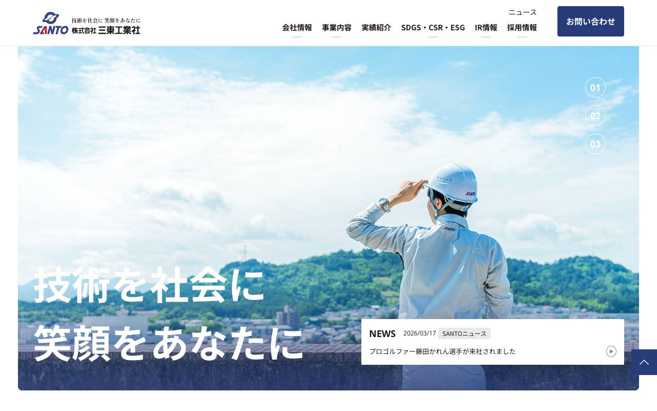 株式会社三東工業社の公式サイト