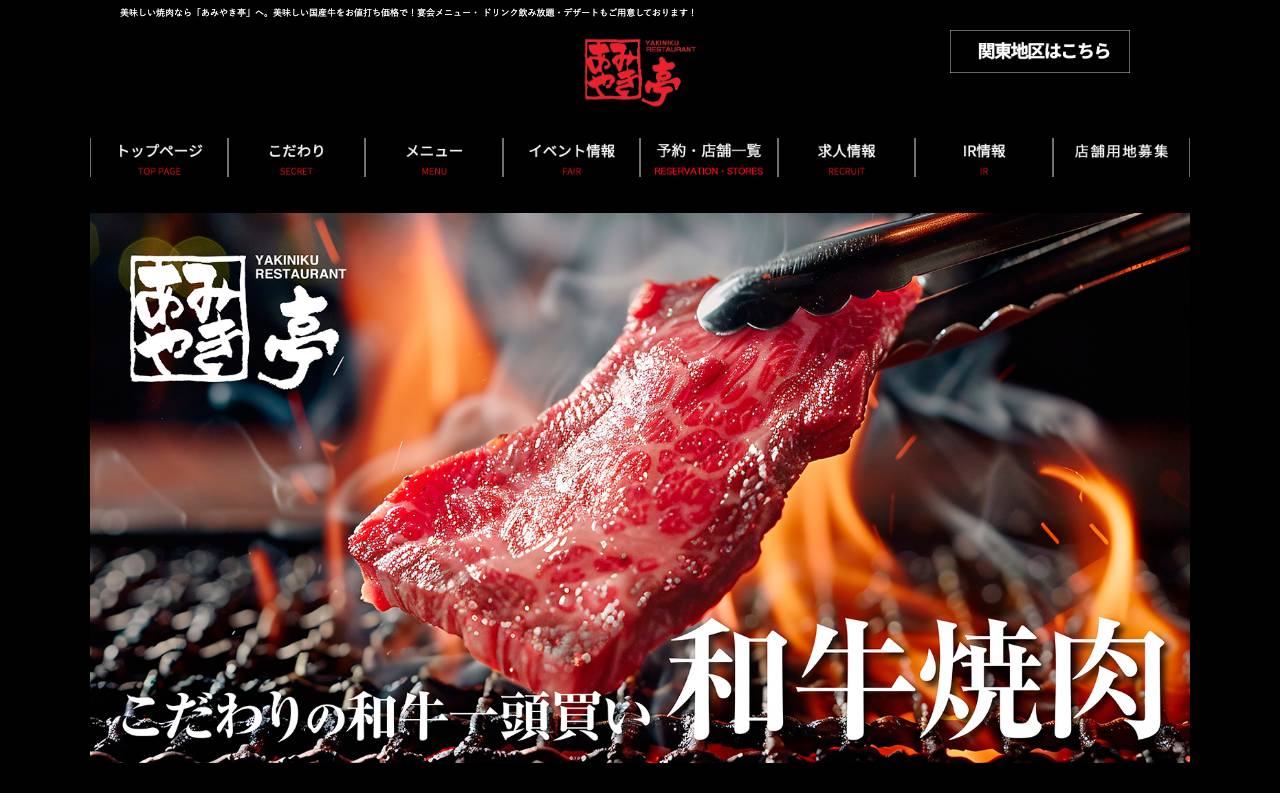 株式会社あみやき亭の公式サイト